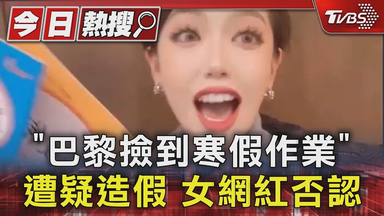 「巴黎撿到寒假作業」遭疑造假　女網紅否認