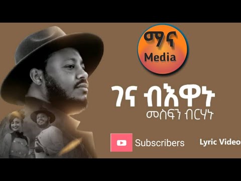 መስፍን ብርሃኑ(ገና ብእዋኑ)___Mesfin Birhanu __Gena Bewanu new tigrigna music 2025