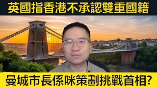 Download lagu 英國外交部指香港不承認雙重國籍。曼城市長係咪策劃緊做首相?大英鐵路將興建四萬上蓋物業。 mp3 Download lagu 英國外交部指香港不承認雙重國籍。曼城市長係咪策劃緊做首相?大英鐵路將興建四萬上蓋物業。 mp3