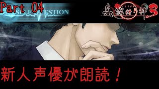 新人声優が朗読するサウンドノベル【真・流行り神3】【悪魔のメルヘンカルタ】#04