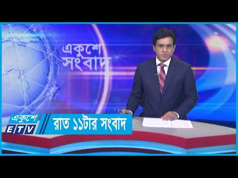 11 PM News || রাত ১১টার সংবাদ || 05 June 2024 || ETV News