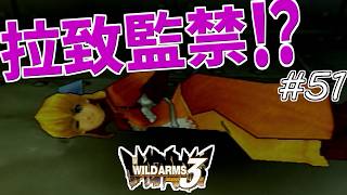 【ワイルドアームズ3】きっと、いつか想い出になるRPG・・・　Part51【ネタバレ有り】