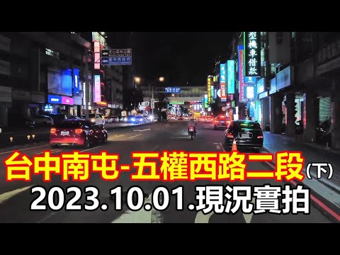 [Rodovia de Taiwan] Taichung Nantun-Wuqin West Road vista da rua do segundo nível (parte inferior) 4K
