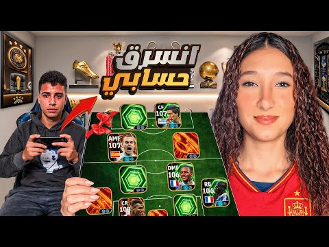     حساب متابع أنسرق.. فقررت أطور حسابه من جديد!🤯 |efootball 2026