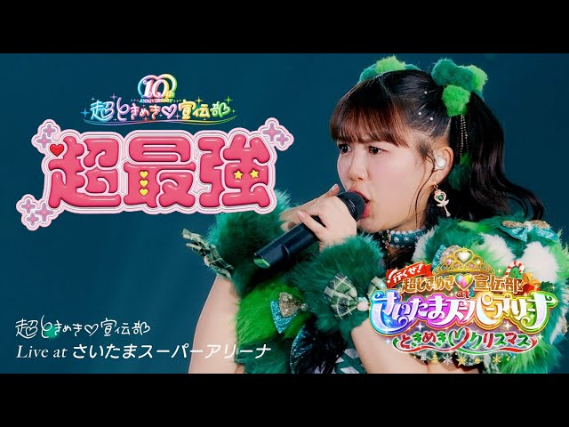 超ときめき♡宣伝部 史上最大規模のワンマンライブより「超最強」をYouTube初公開! 3 YouTubeサムネイル