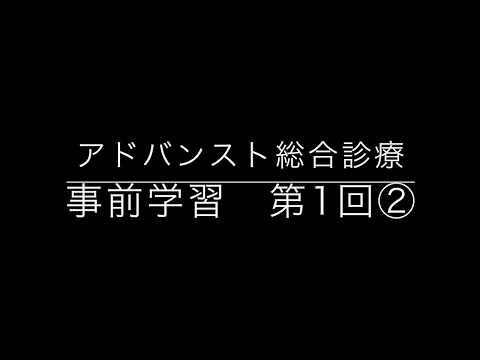 地域学科 アドバンスト総合診療　１-２総論　診断学