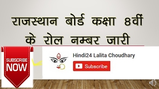 Rajasthan Board 8th Results 2017 BSER RBSE Rajasthan 8th Class Roll Number