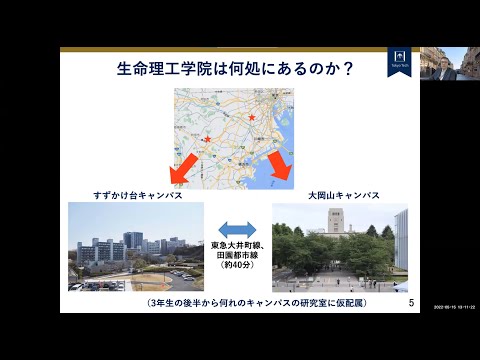 高校生・受験生向け生命理工学院説明会（2022年5月15日開催）