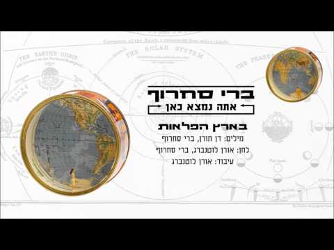 Video thumbnail for Beretz Hapla’ot - בארץ הפלאות