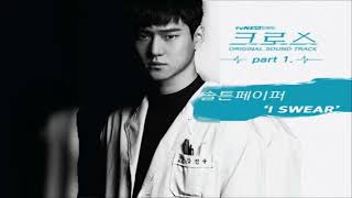 SALTNPAPER (솔튼페이퍼) -  I Swear (Cross OST Part 1) Instrumental