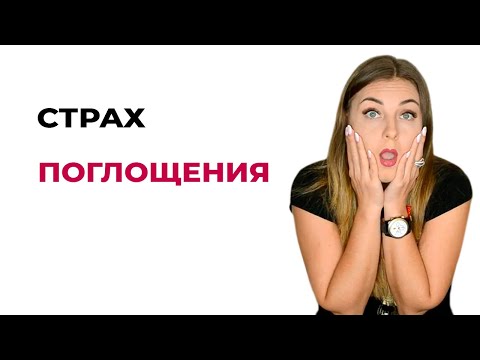 Страх поглощения у шизоида и у шизоида с нарциссической компенсацией.