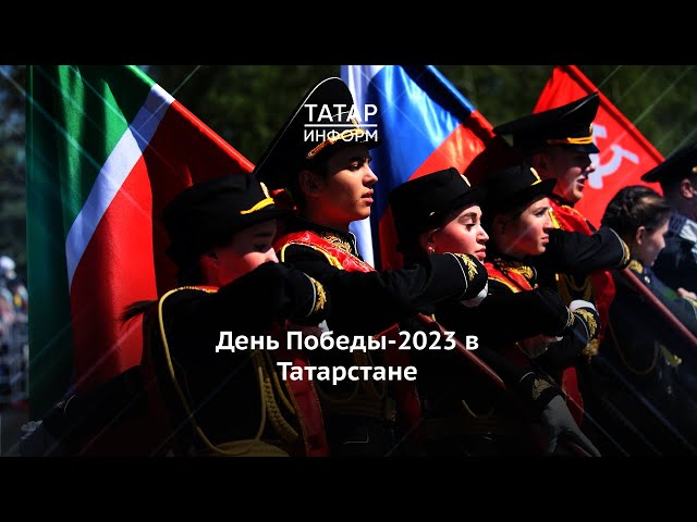 День Победы-2023 в Татарстане