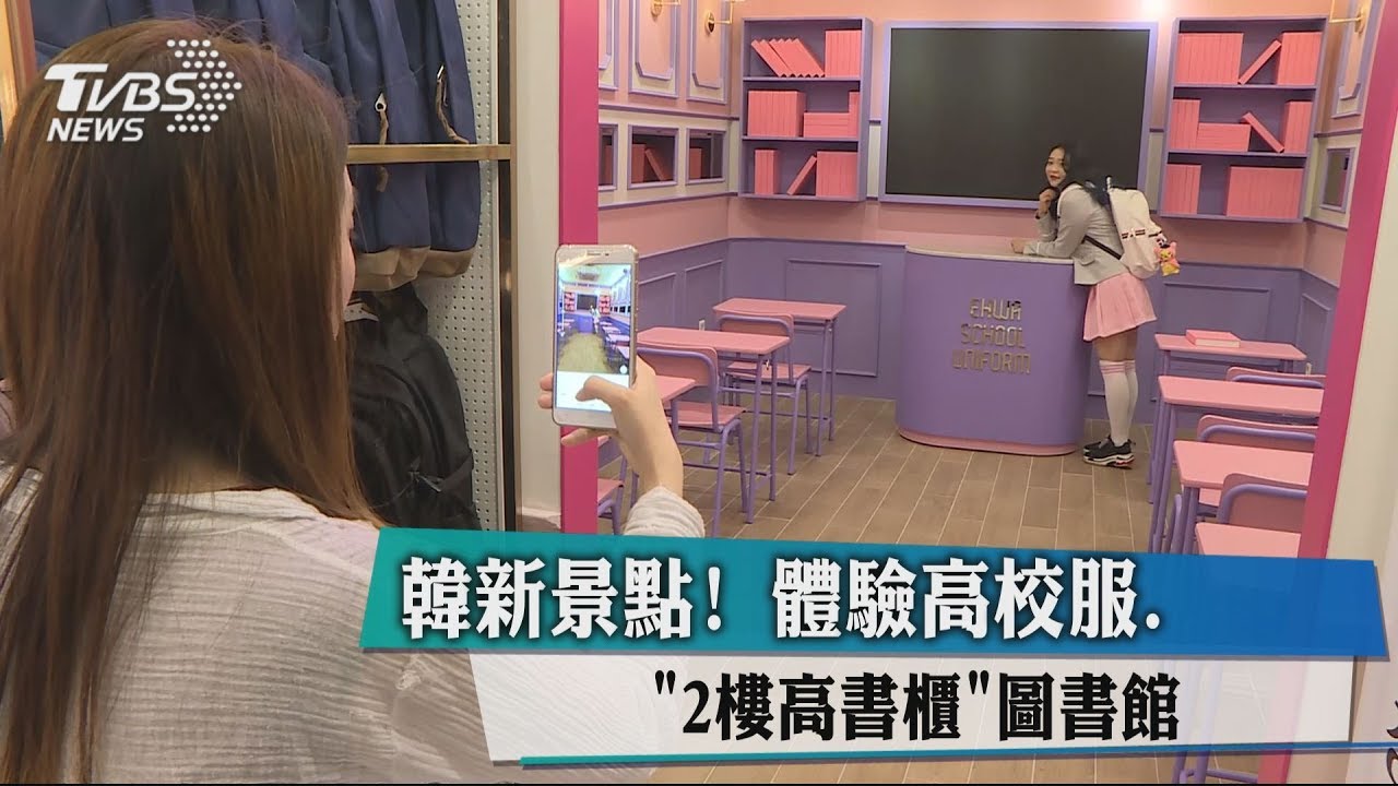 韓新景點!體驗高校服、「2樓高書櫃」圖書館