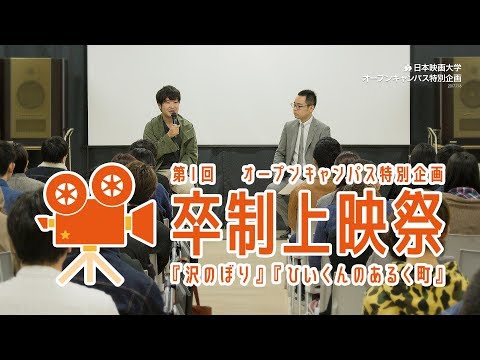 日本映画大学｜第1回 卒制上映祭｜『ひいくんのあるく町』青柳拓さん×『沢のぼり』石田晴花さんトークライブ