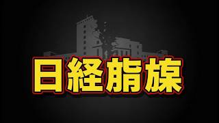 【全面戦争】日経新聞幹部「高市政権潰す」緊急暴露！オフレコ発言流出 #日経新聞 #高市早苗 #政治ニュース