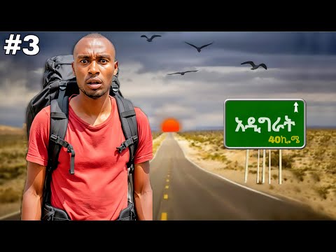 እግሬን እያመመኝ ከባድ ጉዞ ተጓዝኩ | Surviving Deadliest Road Across Ethiopia | S1 Ep3