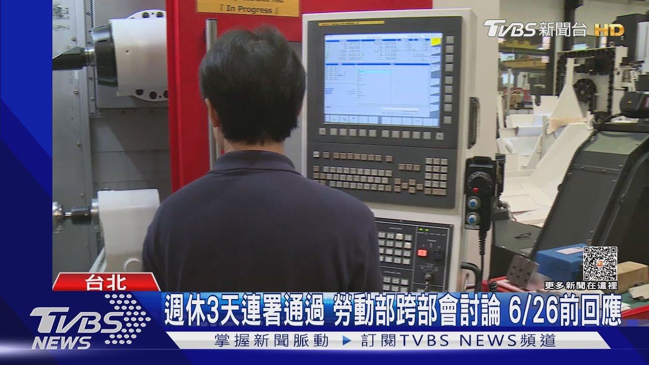 台灣有望「週休三日」？民眾連署通過　勞動部回應了