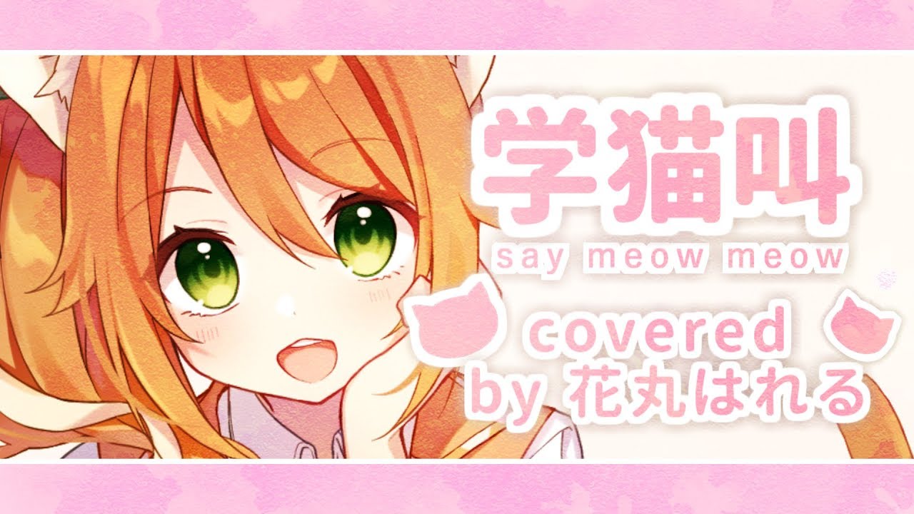 学猫叫(cover)【花丸はれる／花寄女子寮】