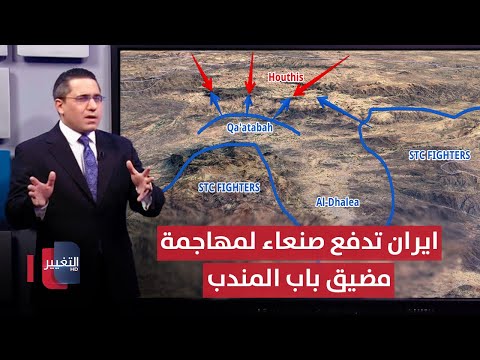 فيديو | ايران تدفع صنعاء لمهاجمة مضيق باب المندب بقواتها البرية | رأس السطر
