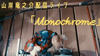 Ryunosuke Yamagishi-Monochrome【配信LIVE Ver 】
