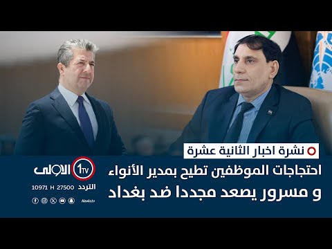 فيديو | احتجاجات الموظفين تطيح بمدير الأنواء و مسرور يصعد مجددا ضد بغداد | نشرة اخبار الثانية عشرة