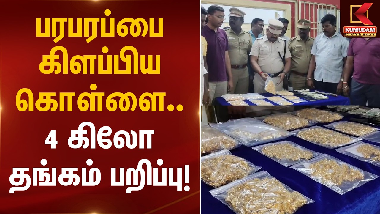 பரபரப்பை கிளப்பிய கொள்ளை.. 4 கிலோ தங்கம் பறிப்பு! | Villupuram | Gold Theft | Kumudam News