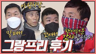 2021 그랑프리 경주 후기! 기수, 조교사, 마주 인터뷰!