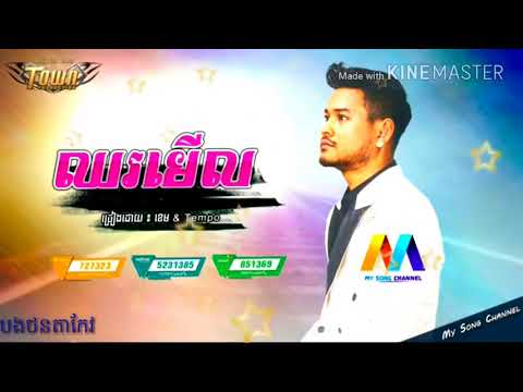 ឈរមើល_ខេម & tempo New song khmer 2018