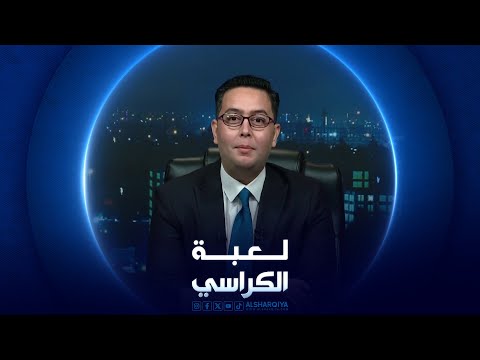 شاهد بالفيديو.. لعبة الكراسي | أزمة السكن في العراق