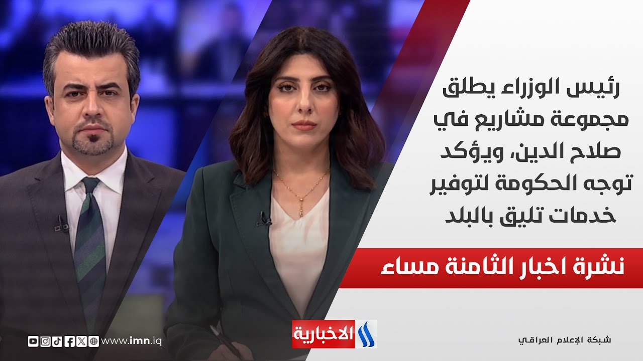 فيديو | رئيس الوزراء يطلق مجموعة مشاريع في صلاح الدين، ويؤكد توجه الحكومة لتوفير خدمات تليق بالبلد..في الـ 8
