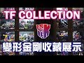 KL變形金剛玩具分享200 特別節目 收藏展示更新 2017 Transformers Toys Collection Upda