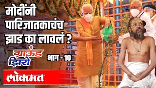 PM Modiनी पारिजातकाचंच झाड का लावलं ? Ram Mandir Boomipujan | Ground Zero with Atul Kulkarni Part 10