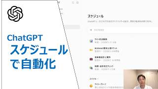 ChatGPTで定期タスクを自動実行｜情報収集・チェックを忘れず効率化