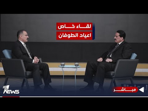 شاهد بالفيديو.. مباشر | الخبير الامني والستراتيجي اعياد الطوفان ضيف برنامج #المعادلة مع عبد السميع عزاوي
