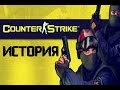 История Counter Strike 