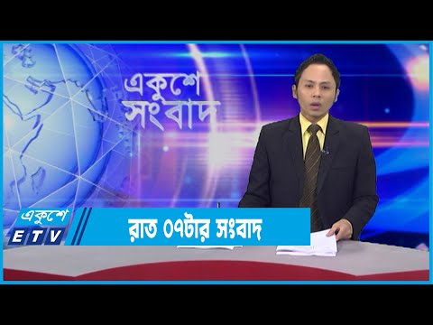 07 PM News || সন্ধ্যা ০৭টার সংবাদ || 04 January 2022