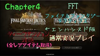 FFT~ファイナルファンタジータクティクス～　エンハンスド版＃6