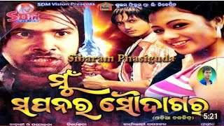 ମୁଁ ସପନ ର ସୌଦାଗର Mu Sapanara Saudagara Super Hit Movie Sabyasachi \u0026Archita Movie ..