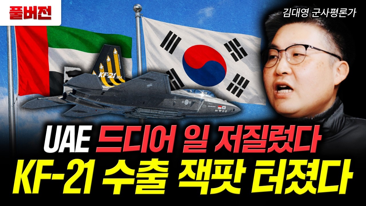UAE 드디어 일 저질렀다. KF-21 수출 잭팟 터졌다 | 김대영 군사평론가 풀…
