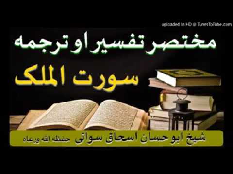 Sheikh Abu Hassan Swati Pashto Tafseer Surah Al Mulk