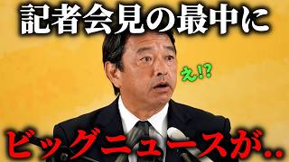 【榛葉賀津也 感動の瞬間】記者会見中に 超朗報が入ってきた時の 榛葉幹事長がこちら、、【国民民主党】