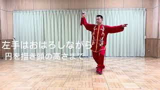 孫建明#china武術 #太極拳 #養生太極 #                                      初心者￼向けの基本練習#