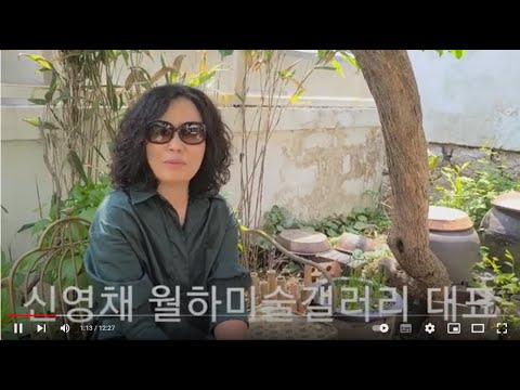 월하미술 신영채이사장님