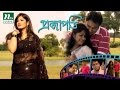 New Bangla Movie: Projapoti | Zahid Hasan | Moushumi | Mosharraf Karim, l Funny Bangla Movie