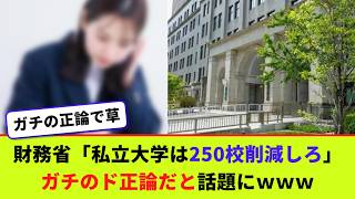 財務省「私立大学は250校削減しろ」　ガチのド正論だと話題にｗｗｗ【2chまとめ】【2chスレ】【5chスレ】