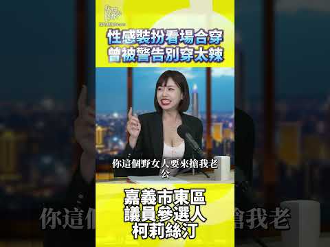 柯莉絲汀穿著能決定選票嗎？選民該看什麼