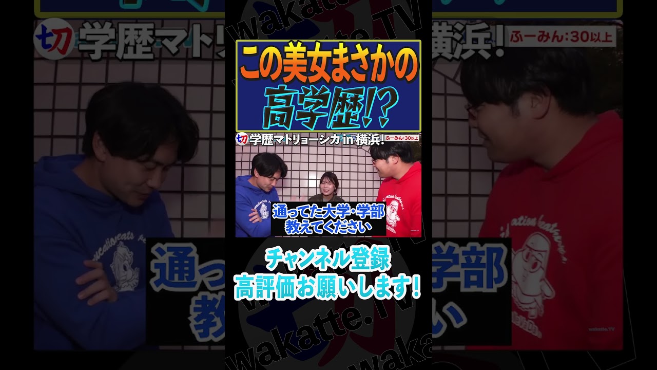 【まさかの高学歴!?】この美女の学歴は!?【wakatte.tv切り抜き】 #shorts #wakattetv