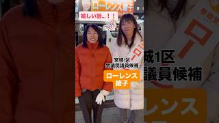参政党・宮城1区【ローレンス綾子】衆議院議員候補のちょっと嬉しい話☺️ #参政党 #衆院選  #宮城 #宮城1区 #ローレンス綾子