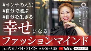 【5月28日】福嶋かおりさん「幸せになるファッションマインド」
