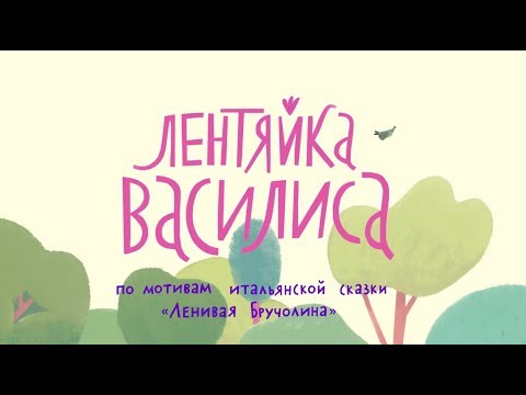 Лентяйка Василиса трейлер